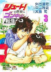 Amazon.co.jp: シュート！の世界にゴン中山が転生してしまった件（1